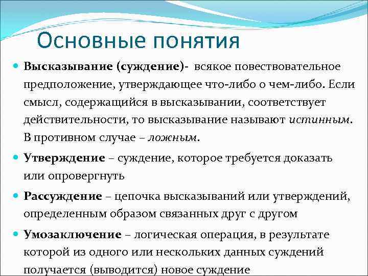 Основные понятия Высказывание (суждение)- всякое повествовательное предположение, утверждающее что-либо о чем-либо. Если смысл, содержащийся