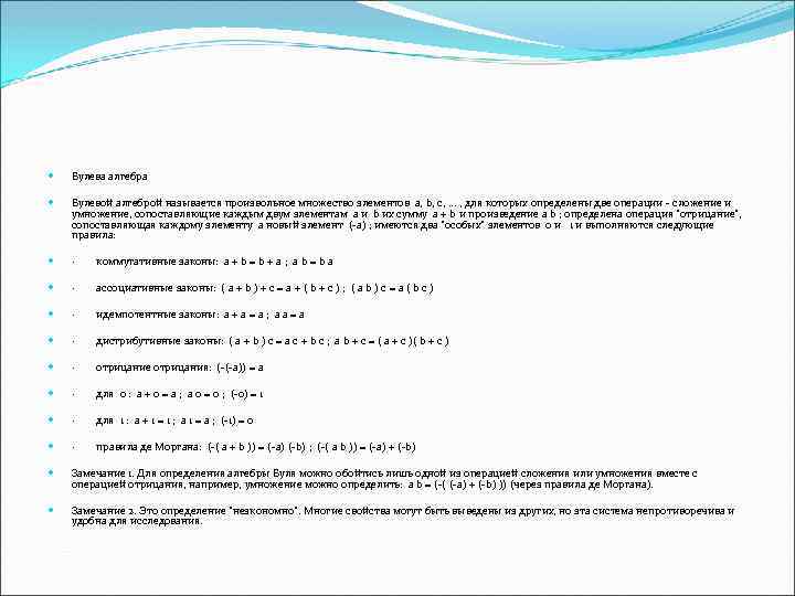  Булева алгебра Булевой алгеброй называется произвольное множество элементов a, b, c, . .