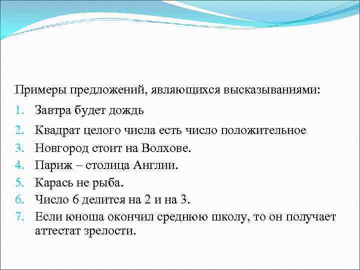 Примеры предложений, являющихся высказываниями: 1. Завтра будет дождь 2. 3. 4. 5. 6. 7.
