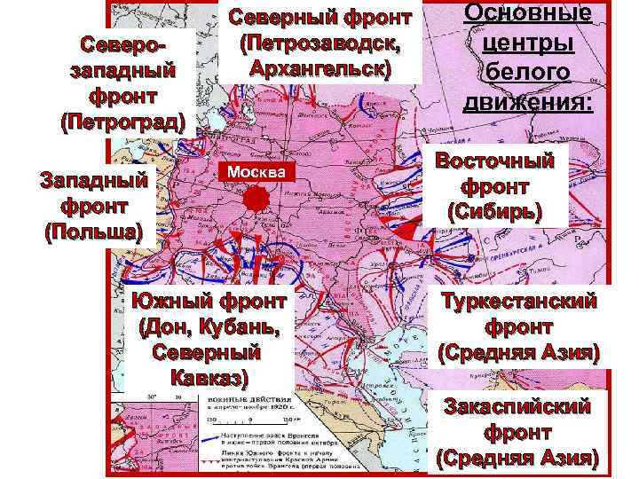 Северо западный фронт (Петроград) Западный фронт (Польша) Северный фронт (Петрозаводск, Архангельск) Москва Южный фронт