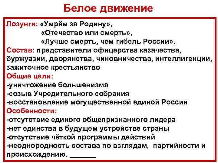 Цели белых. Особенности белого движения. Лозунги белого движения. Цели белого движения. Цели и лозунги белого движения.