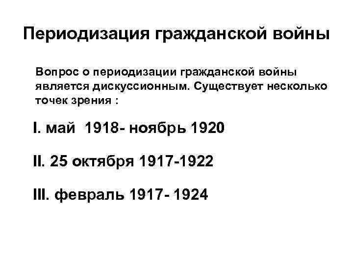 Периодизация гражданской войны Вопрос о периодизации гражданской войны является дискуссионным. Существует несколько точек зрения