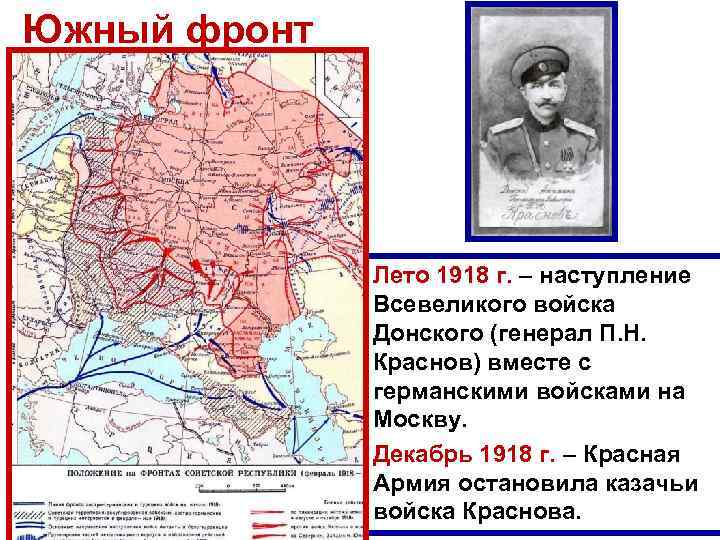 Южный фронт Лето 1918 г. – наступление Всевеликого войска Донского (генерал П. Н. Краснов)