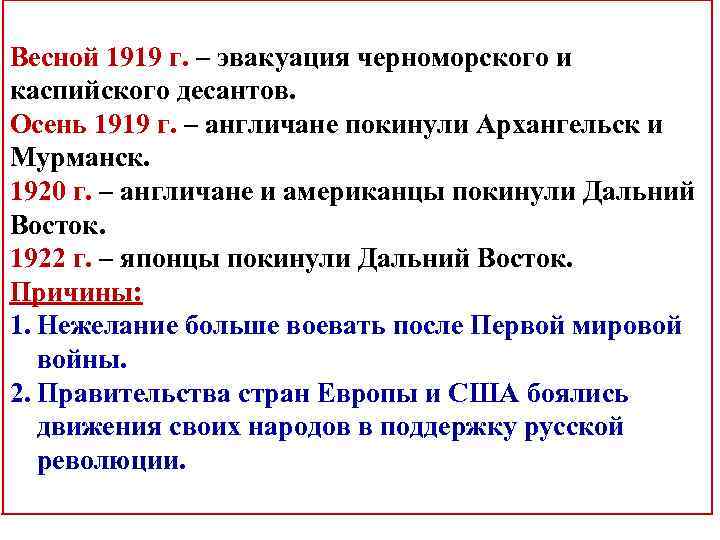 Весной 1919 г. – эвакуация черноморского и каспийского десантов. Осень 1919 г. – англичане