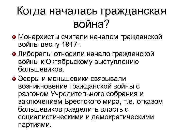 Когда началась гражданская война? Монархисты считали началом гражданской войны весну 1917 г. Либералы относили