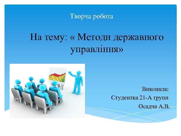 Творча робота На тему: « Методи державного управління» Виконала: Студентка 21 -А групи Осадча