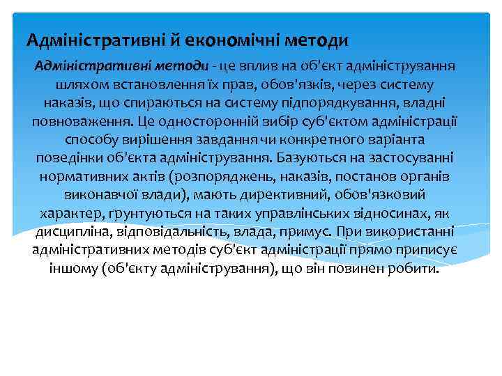 Адміністративні й економічні методи Адміністративні методи це вплив на об'єкт адміністрування шляхом встановлення їх