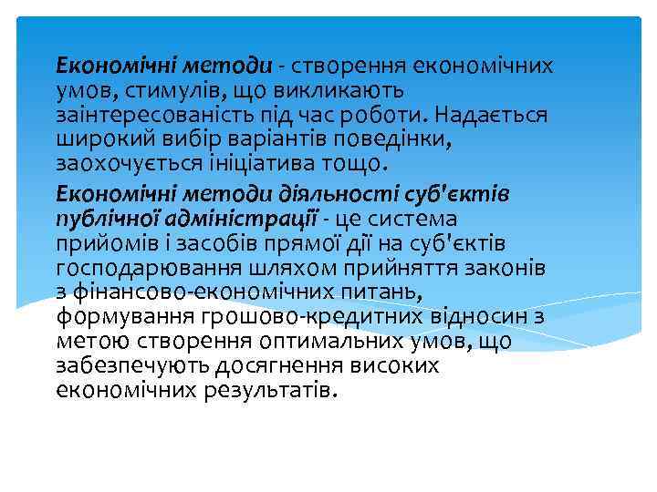 Економічні методи створення економічних умов, стимулів, що викликають заінтересованість під час роботи. Надається широкий