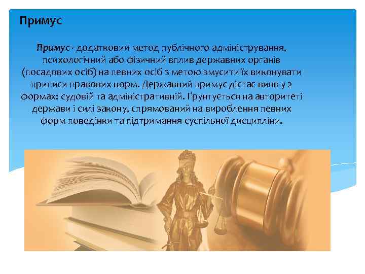 Примус додатковий метод публічного адміністрування, психологічний або фізичний вплив державних органів (посадових осіб) на