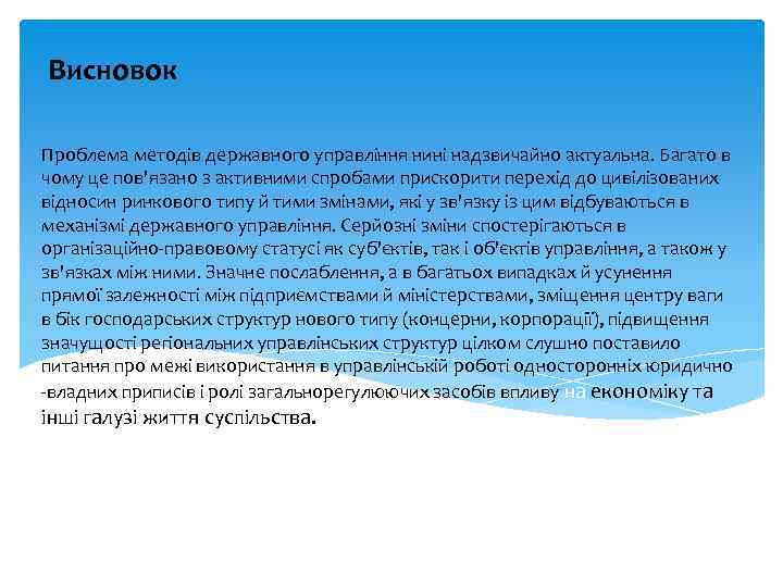 Висновок Проблема методів державного управління нині надзвичайно актуальна. Багато в чому це пов'язано з