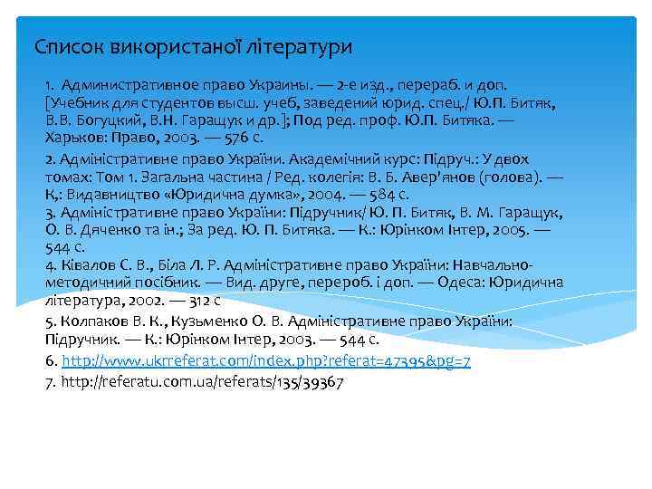 . Список використаної літератури 1. Административное право Украины. — 2 е изд. , перераб.