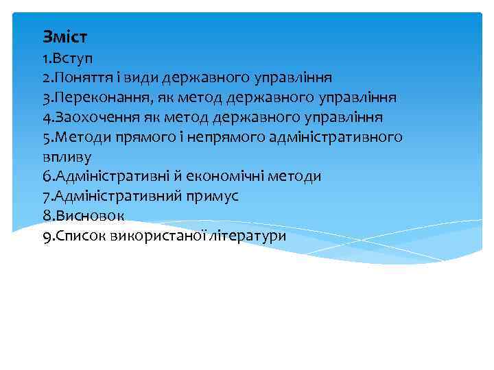 Зміст 1. Вступ 2. Поняття і види державного управління 3. Переконання, як метод державного