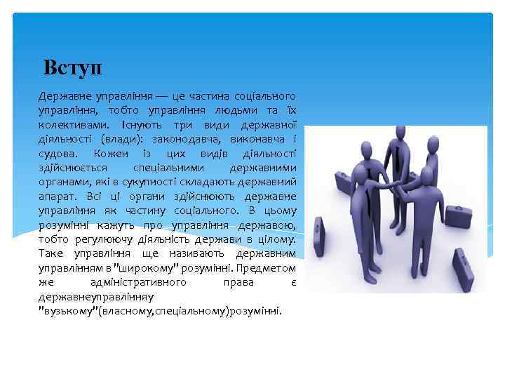 Вступ Державне управління — це частина соціального управління, тобто управління людьми та їх колективами.