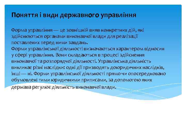 Поняття і види державного управління Форма управління — це зовнішній вияв конкретних дій, які