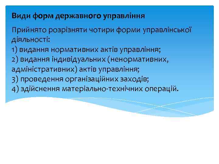 Види форм державного управління Прийнято розрізняти чотири форми управлінської діяльності: 1) видання нормативних актів