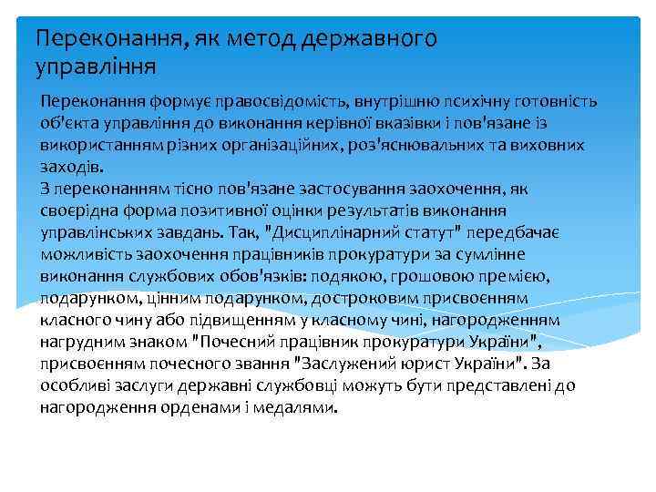 Переконання, як метод державного управління Переконання формує правосвідомість, внутрішню психічну готовність об'єкта управління до