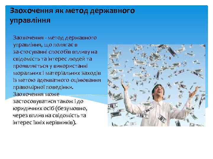 Заохочення як метод державного управління Заохочення метод державного управління, що полягає в за стосуванні