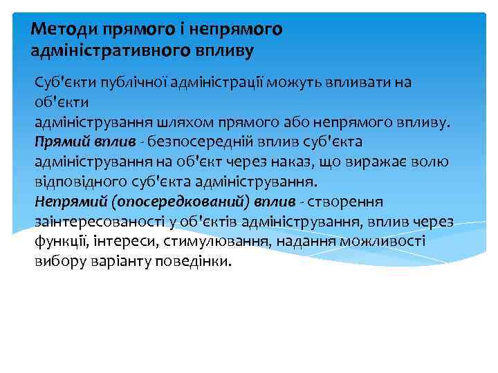 Методи прямого і непрямого адміністративного впливу Суб'єкти публічної адміністрації можуть впливати на об'єкти адміністрування