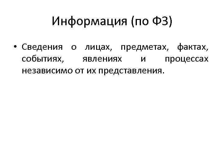 Информация (по ФЗ) • Сведения о лицах, предметах, фактах, событиях, явлениях и процессах независимо