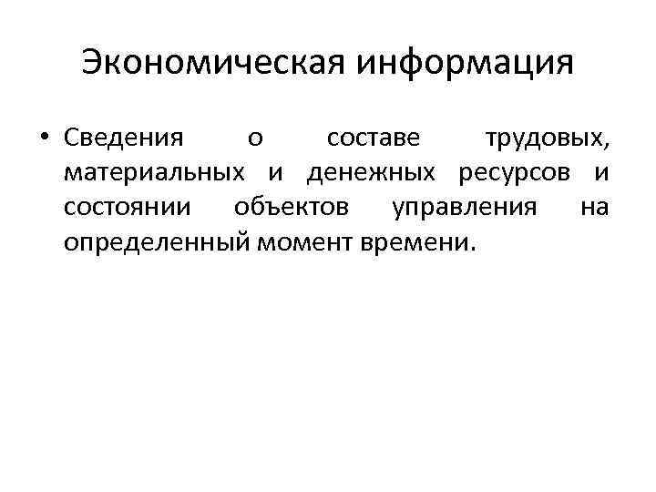 Экономическая информация • Сведения о составе трудовых, материальных и денежных ресурсов и состоянии объектов