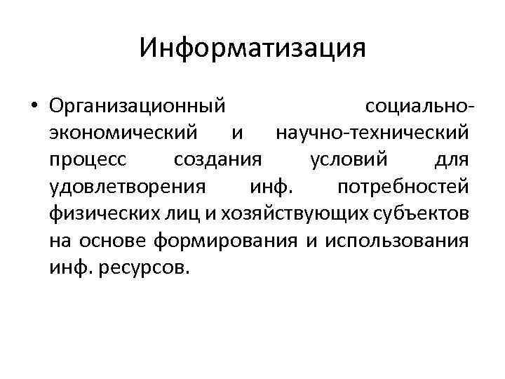 Информатизация • Организационный социальноэкономический и научно-технический процесс создания условий для удовлетворения инф. потребностей физических