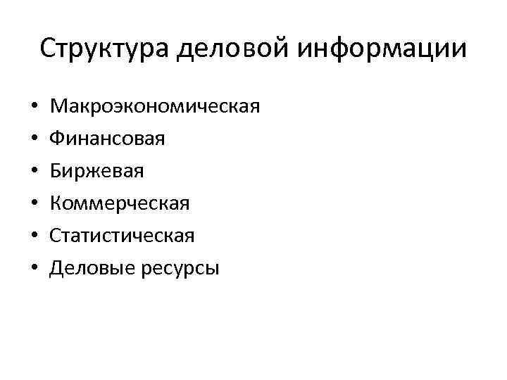 Структура деловой информации • • • Макроэкономическая Финансовая Биржевая Коммерческая Статистическая Деловые ресурсы 