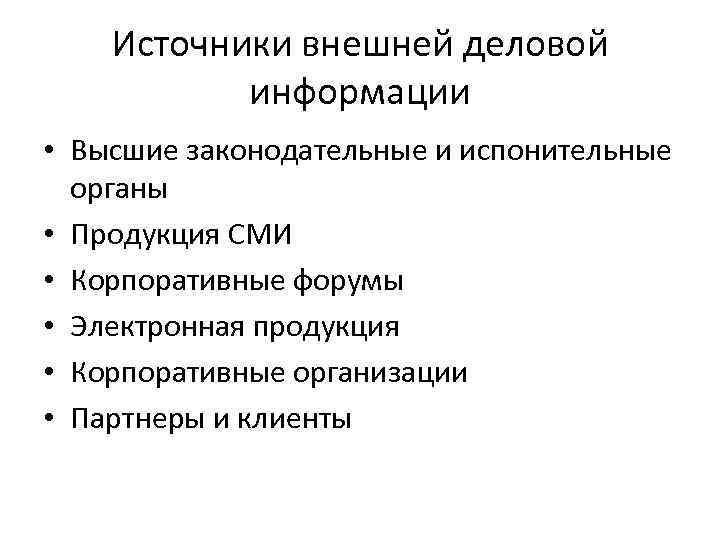 Источники внешней деловой информации • Высшие законодательные и испонительные органы • Продукция СМИ •