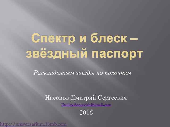 Спектр и блеск – звёздный паспорт Раскладываем звёзды по полочкам Насонов Дмитрий Сергеевич Dmitry.
