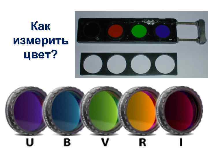 Как измерить цвет? 