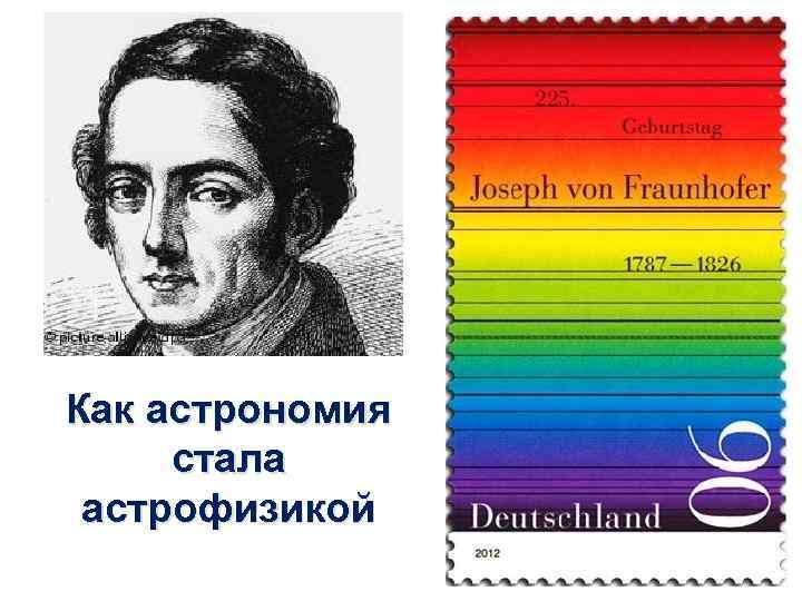 Как астрономия стала астрофизикой 