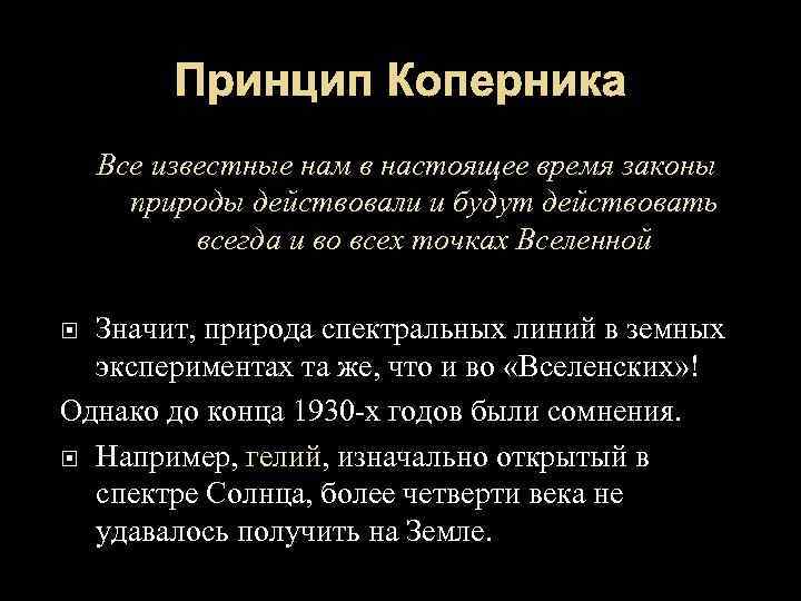 Принцип Коперника Все известные нам в настоящее время законы природы действовали и будут действовать