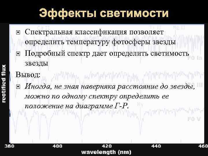 Эффекты светимости Спектральная классификация позволяет определить температуру фотосферы звезды Подробный спектр дает определить светимость