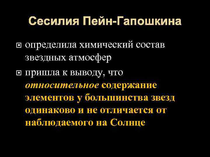 Сесилия Пейн-Гапошкина определила химический состав звездных атмосфер пришла к выводу, что относительное содержание элементов