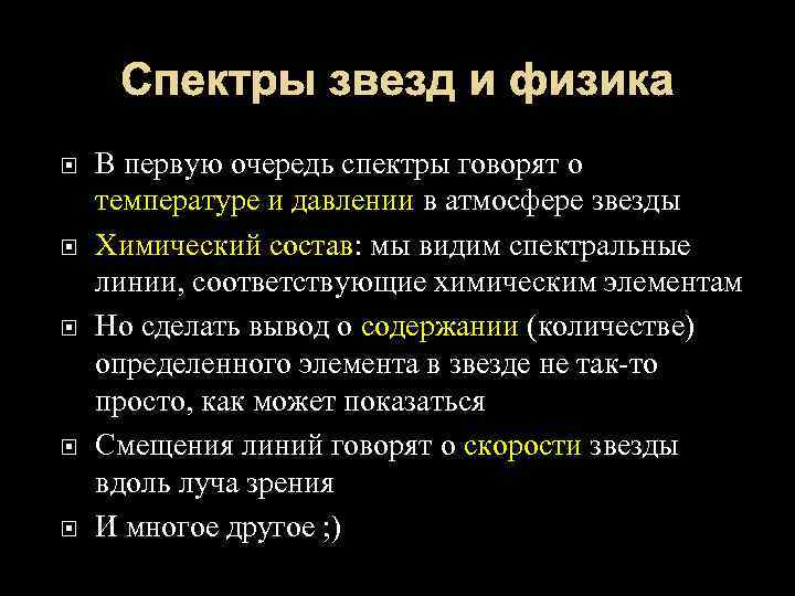 Спектры звезд и физика В первую очередь спектры говорят о температуре и давлении в