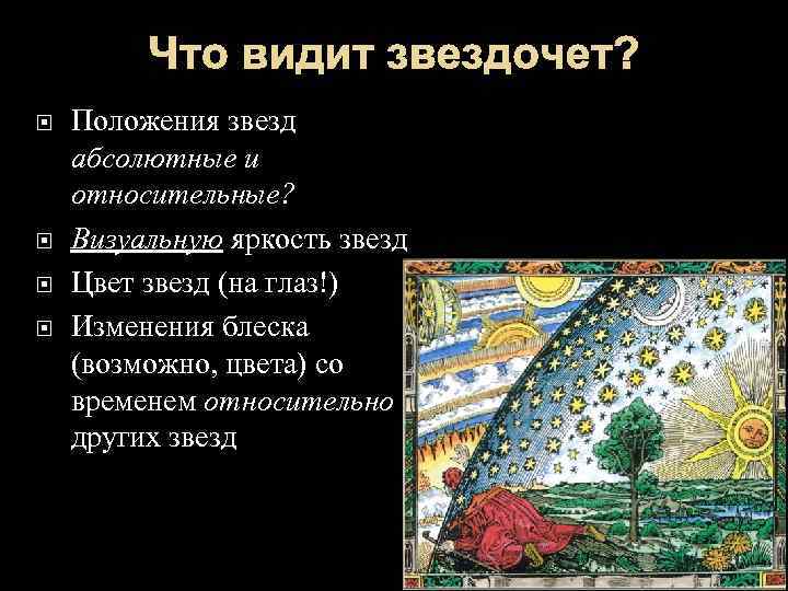 Что видит звездочет? Положения звезд абсолютные и относительные? Визуальную яркость звезд Цвет звезд (на