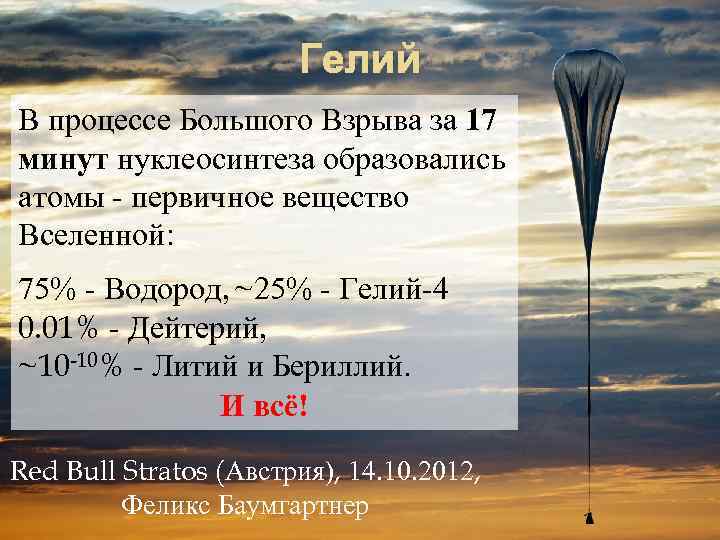 Гелий В процессе Большого Взрыва за 17 минут нуклеосинтеза образовались атомы - первичное вещество