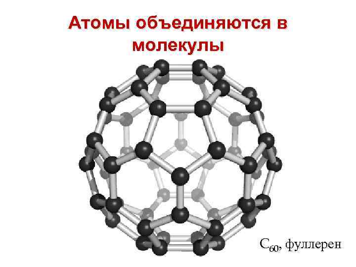 Атомы объединяются в молекулы C 60, фуллерен 