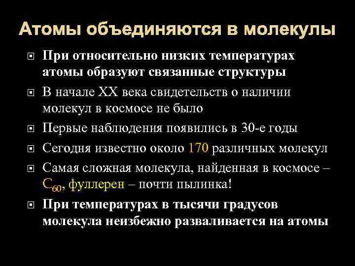 Атомы объединяются в молекулы При относительно низких температурах атомы образуют связанные структуры В начале