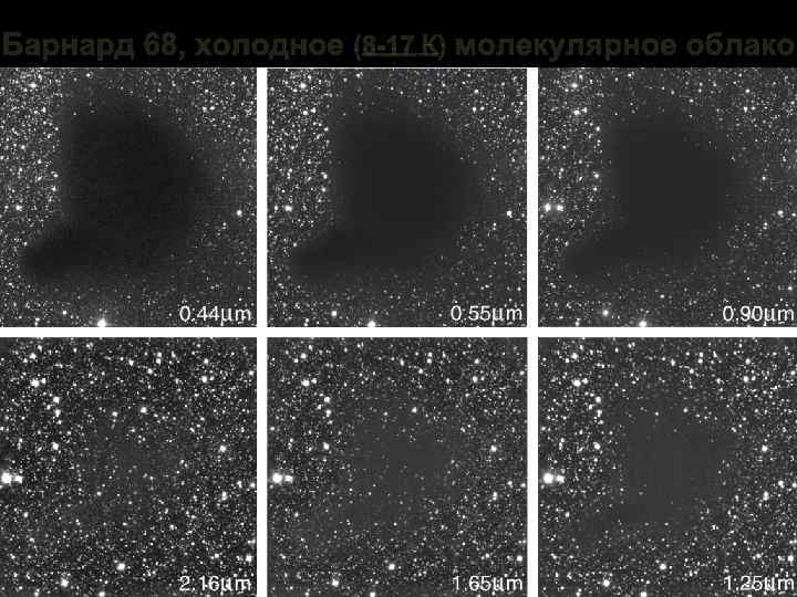 Барнард 68, холодное (8 -17 K) молекулярное облако 