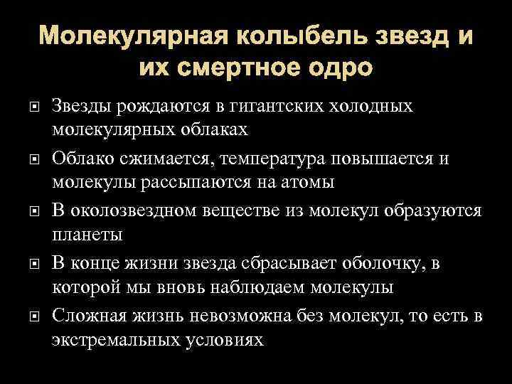 Молекулярная колыбель звезд и их смертное одро Звезды рождаются в гигантских холодных молекулярных облаках