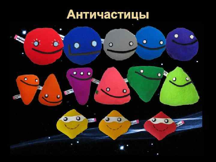 Античастицы 