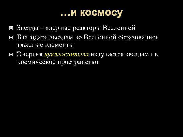 …и космосу Звезды – ядерные реакторы Вселенной Благодаря звездам во Вселенной образовались тяжелые элементы