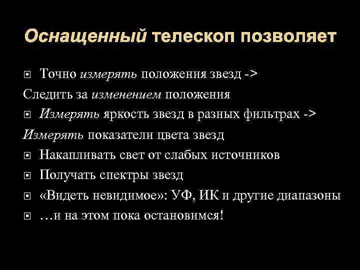 Оснащенный телескоп позволяет Точно измерять положения звезд -> Следить за изменением положения Измерять яркость