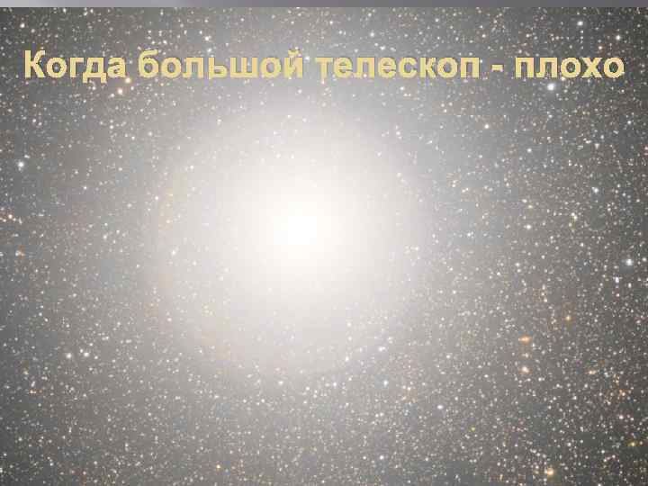 Когда большой телескоп - плохо 