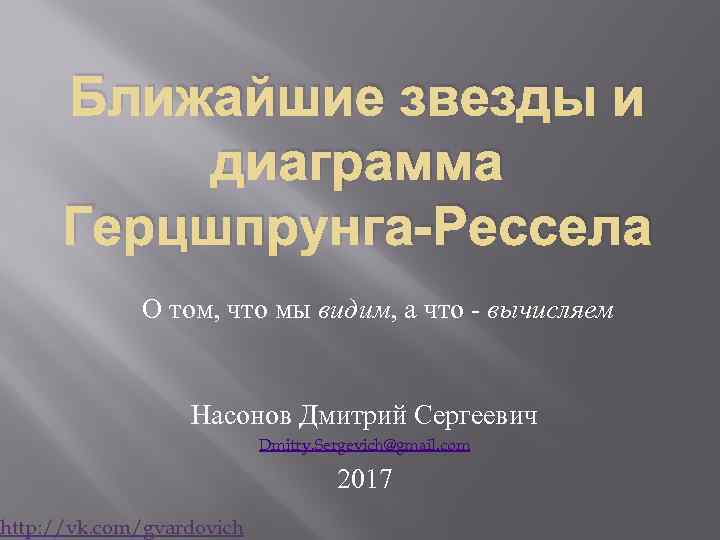 Ближайшие звезды и диаграмма Герцшпрунга-Рессела О том, что мы видим, а что - вычисляем