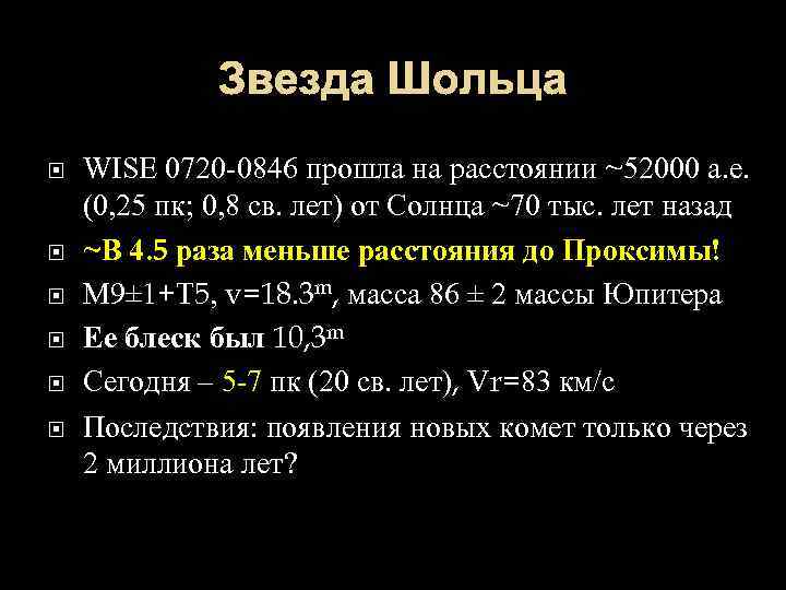 Звезда Шольца WISE 0720 -0846 прошла на расстоянии ~52000 а. е. (0, 25 пк;