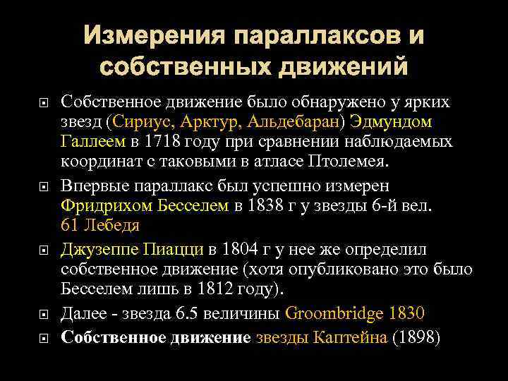 Измерения параллаксов и собственных движений Собственное движение было обнаружено у ярких звезд (Сириус, Арктур,