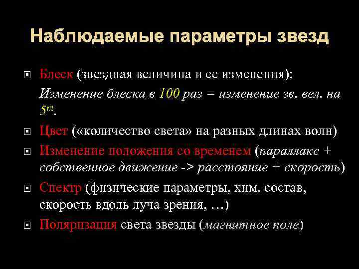 Наблюдаемые параметры звезд Блеск (звездная величина и ее изменения): Изменение блеска в 100 раз