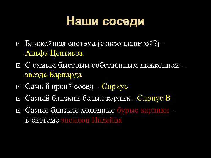 Наши соседи Ближайшая система (с экзопланетой? ) – Альфа Центавра С самым быстрым собственным