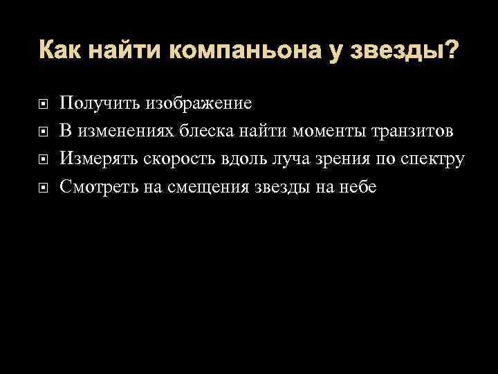 Как найти компаньона у звезды? Получить изображение В изменениях блеска найти моменты транзитов Измерять